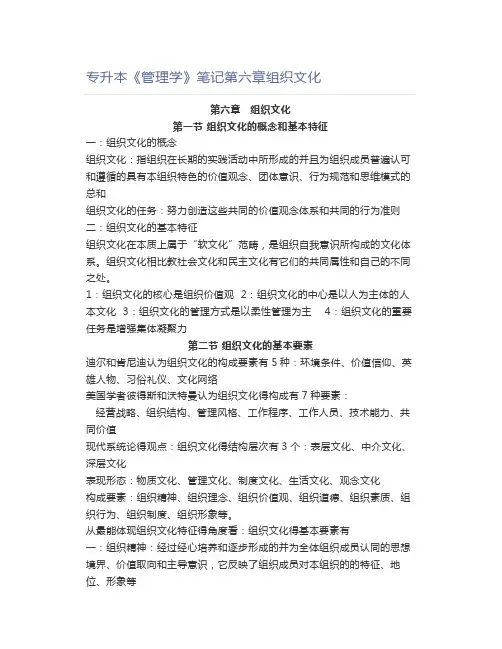 专升本《管理学》笔记第六章组织文化