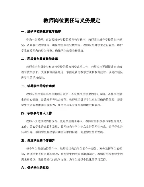 教师岗位责任与义务规定