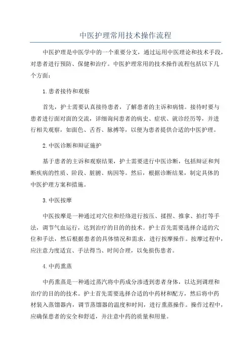 中医护理常用技术操作流程