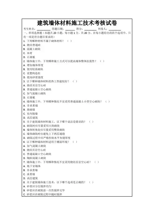 建筑墙体材料施工技术考核试卷
