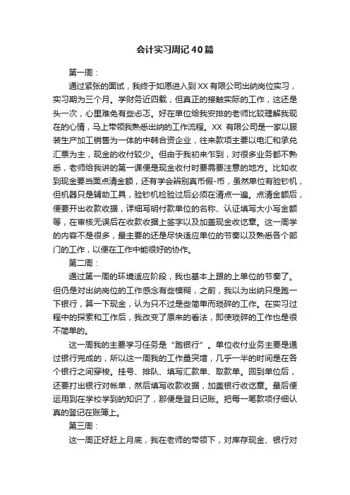 会计实习周记40篇