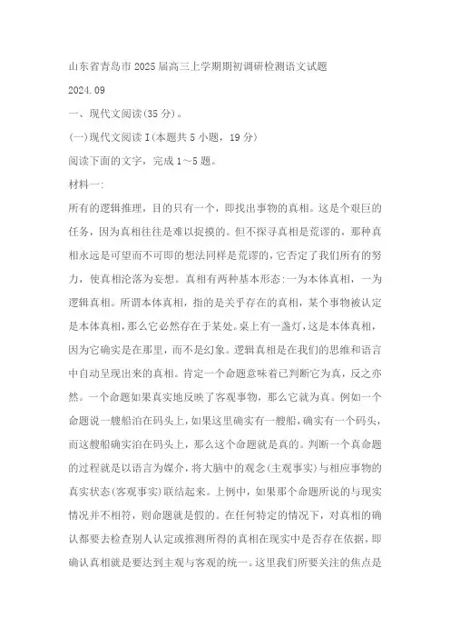 山东省青岛市2025届高三上学期期初调研检测语文试题(解析版)