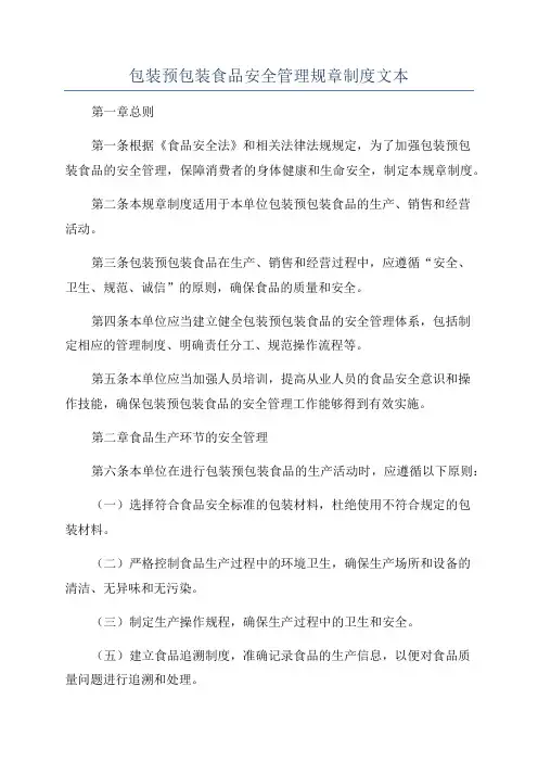 包装预包装食品安全管理规章制度文本