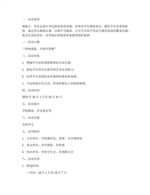感恩月歌咏比赛活动方案