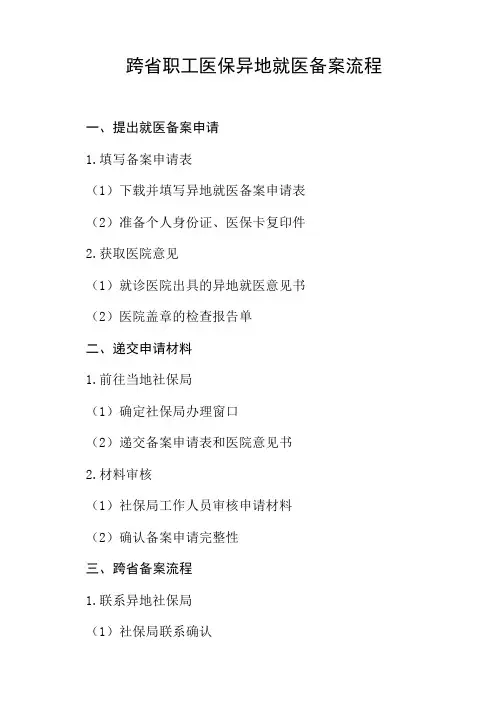 跨省职工医保异地就医备案流程