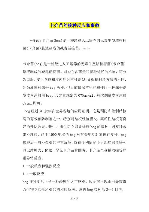 卡介苗的接种反应和事故