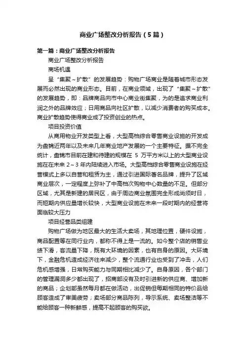商业广场整改分析报告（5篇）