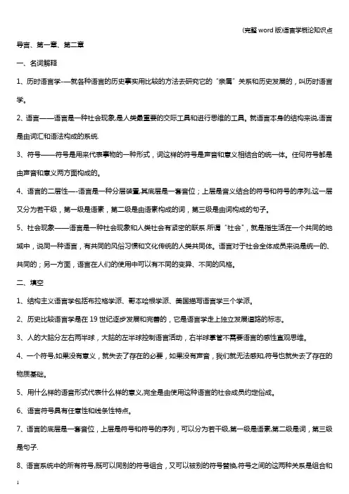 (完整word版)语言学概论知识点