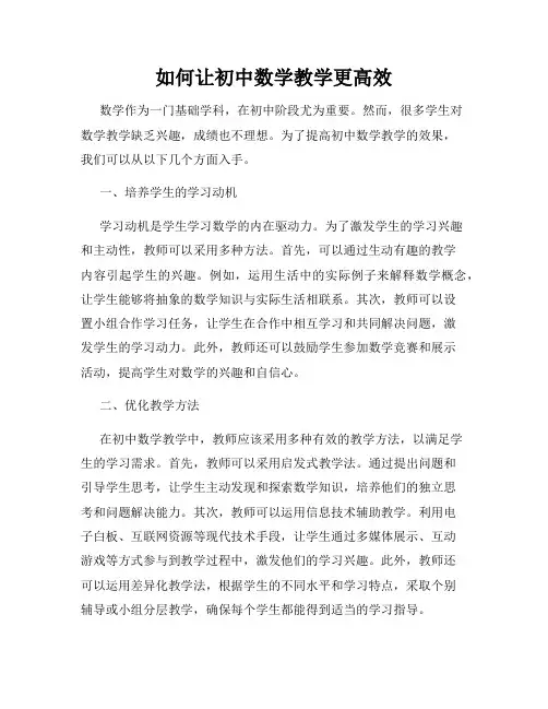 如何让初中数学教学更高效