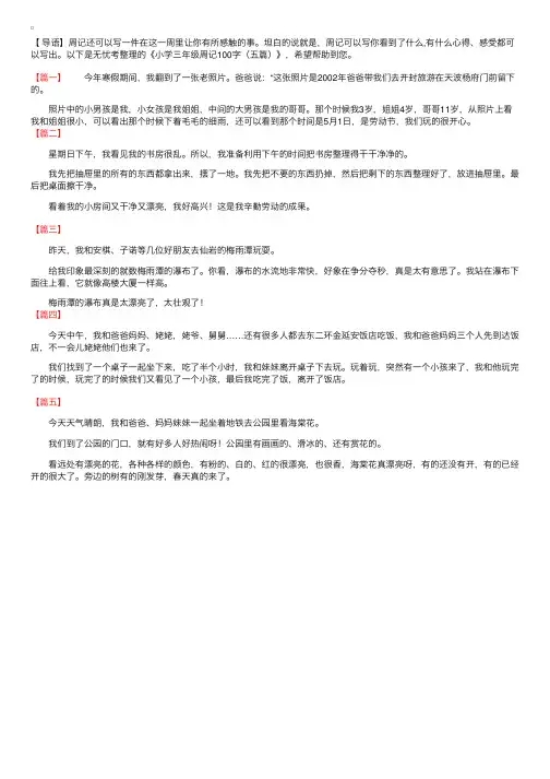 小学三年级周记100字（五篇）