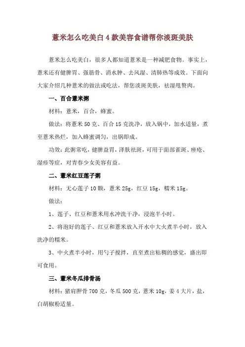 薏米怎么吃美白 4款美容食谱帮你淡斑美肤