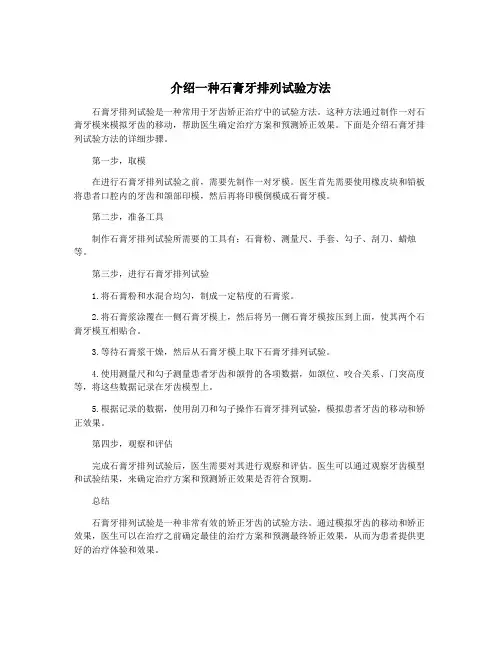 介绍一种石膏牙排列试验方法