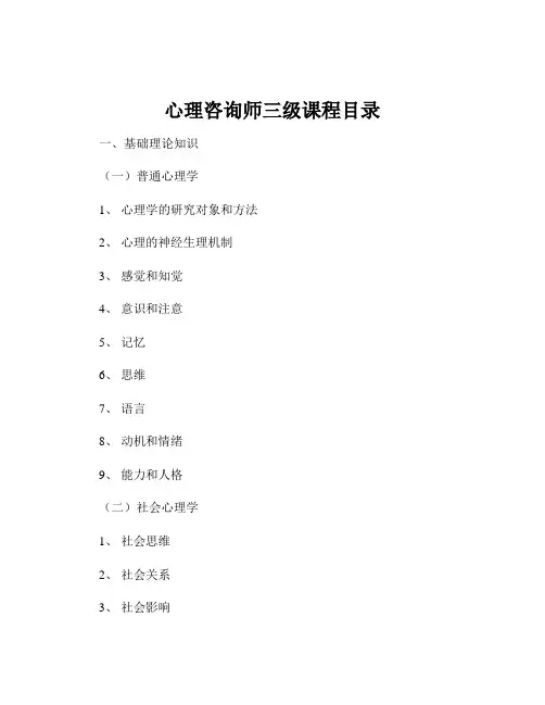 心理咨询师三级课程目录