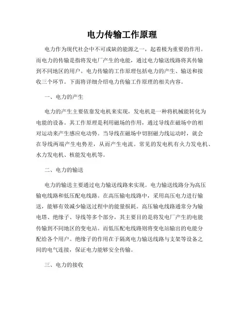 电力传输工作原理
