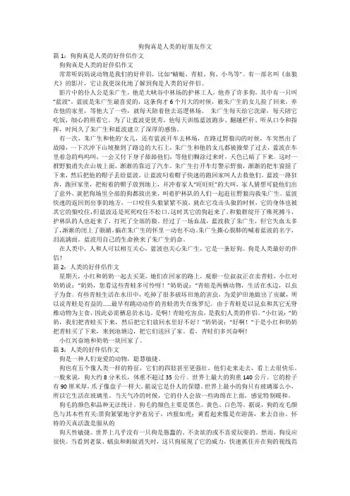 狗狗真是人类的好朋友作文
