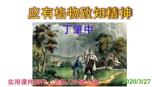 《应有格物致知精神》优秀课件 实用PPT