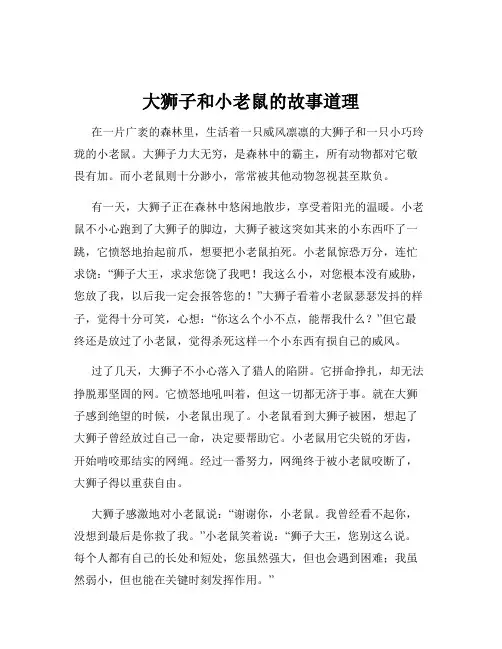 大狮子和小老鼠的故事道理