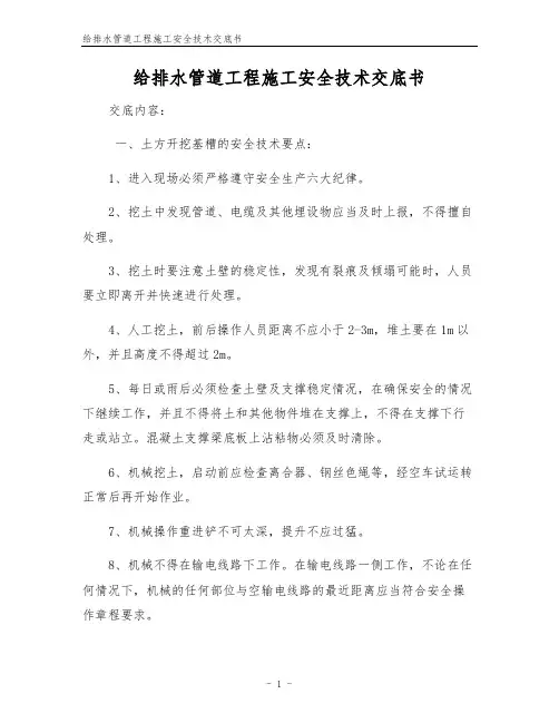 给排水管道工程施工安全技术交底书