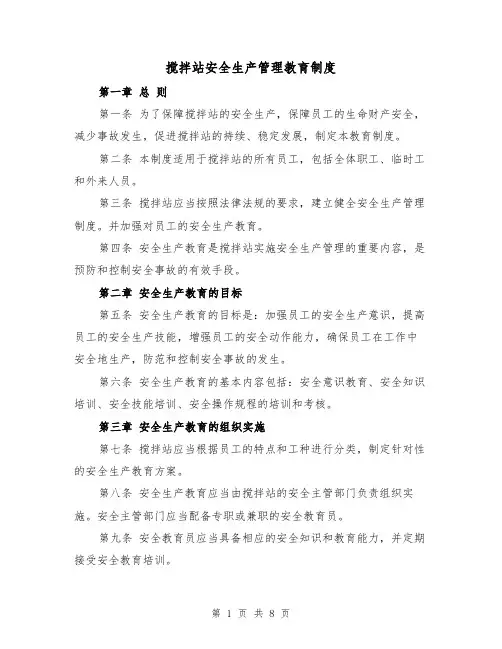 搅拌站安全生产管理教育制度（4篇）