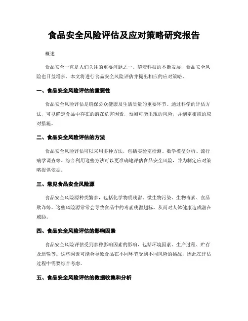 食品安全风险评估及应对策略研究报告