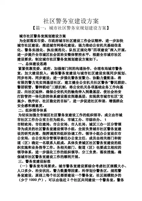 活动方案之社区警务室建设方案