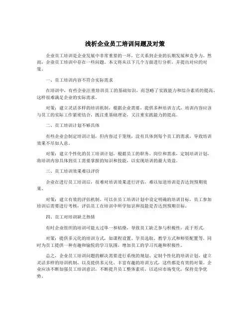 浅析企业员工培训问题及对策