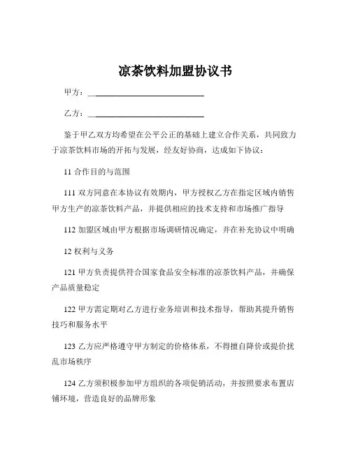 凉茶饮料加盟协议书