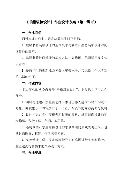 《10书籍装帧设计》作业设计方案-初中美术人美版九年级下册
