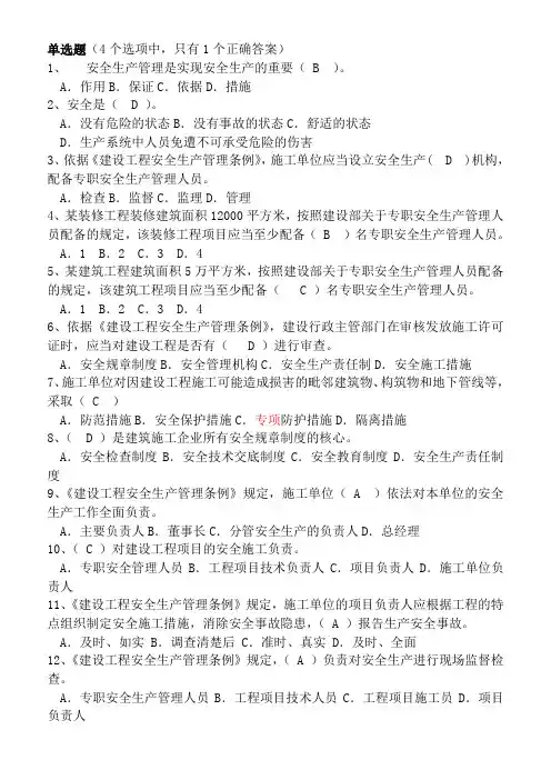 2018安全员B证考试题库