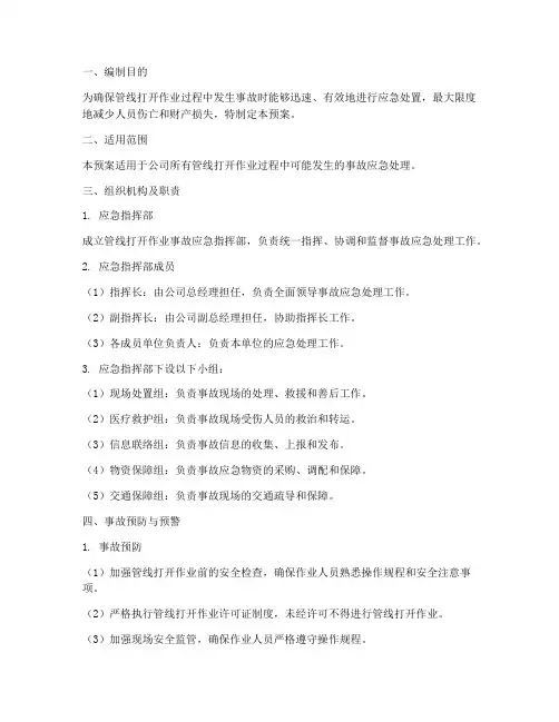 管线打开作业事故应急预案