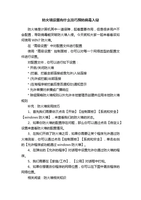 防火墙设置有什么技巧预防病毒入侵