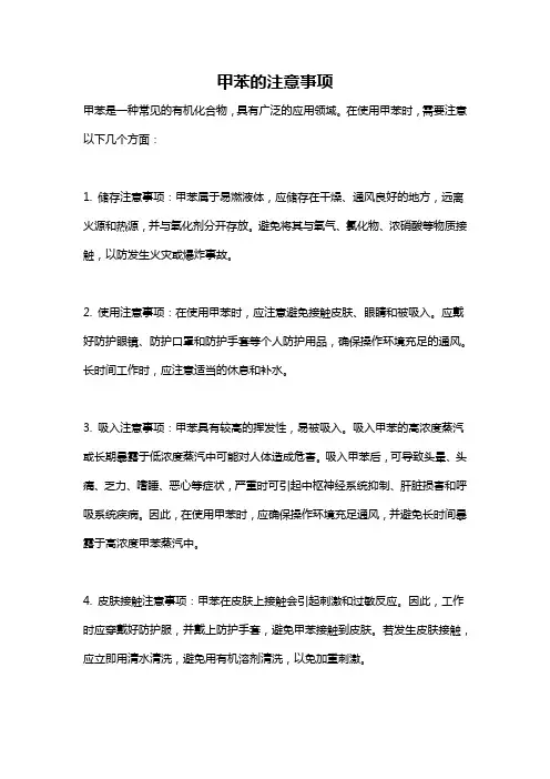 甲苯的注意事项