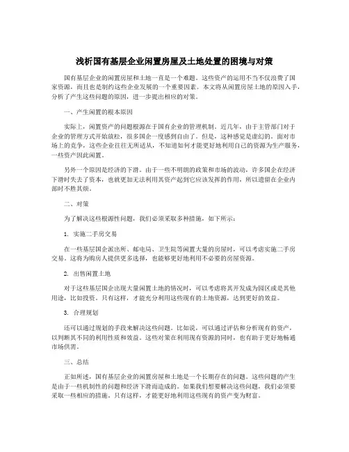 浅析国有基层企业闲置房屋及土地处置的困境与对策