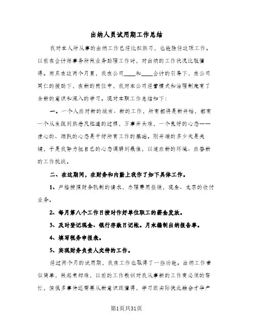 出纳人员试用期工作总结(8篇)