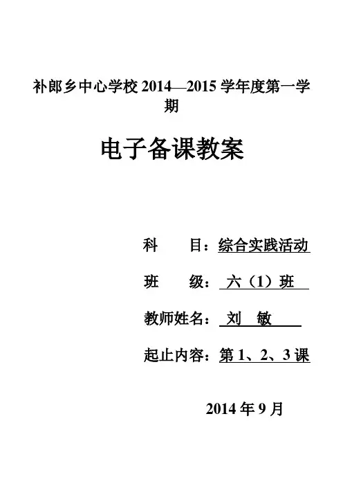 六年级上册综合实践教案