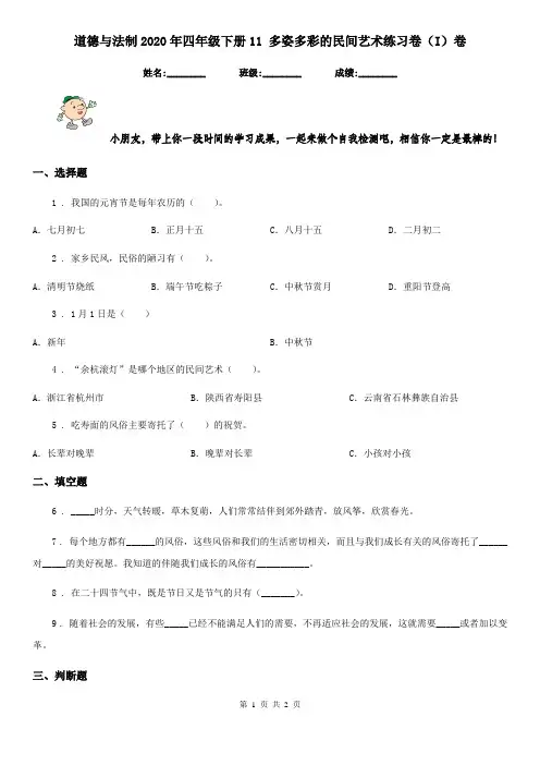 道德与法制2020年四年级下册11 多姿多彩的民间艺术练习卷(I)卷(测试)