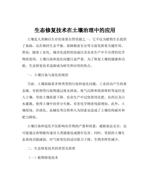 生态修复技术在土壤治理中的应用