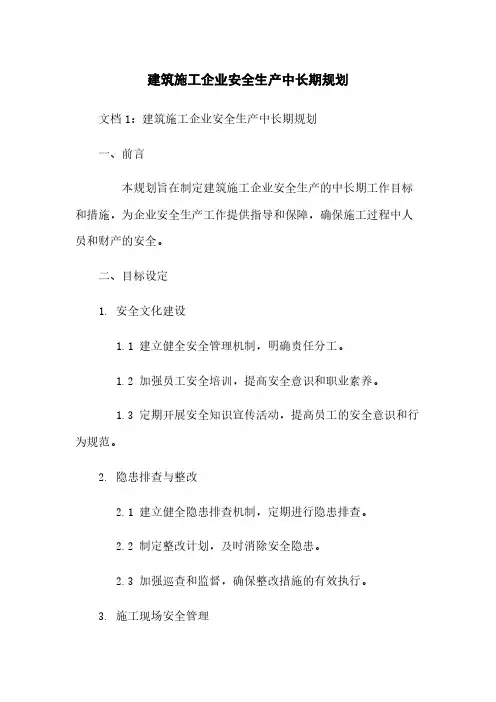 建筑施工企业安全生产中长期规划