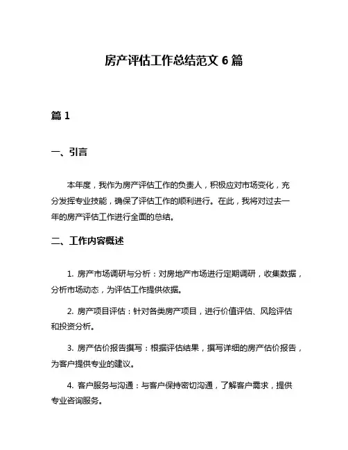 房产评估工作总结范文6篇