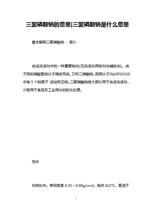 三聚磷酸钠的意思-三聚磷酸钠是什么意思