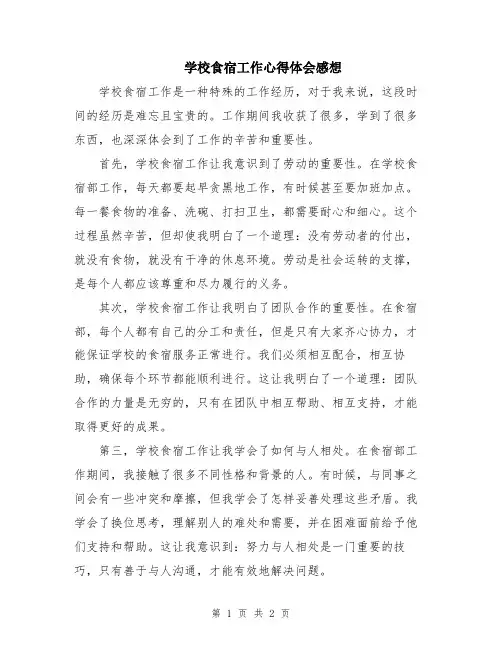 学校食宿工作心得体会感想