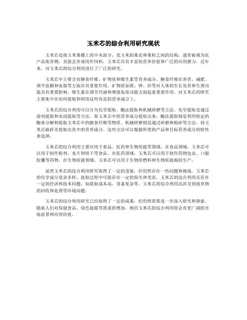 玉米芯的综合利用研究现状