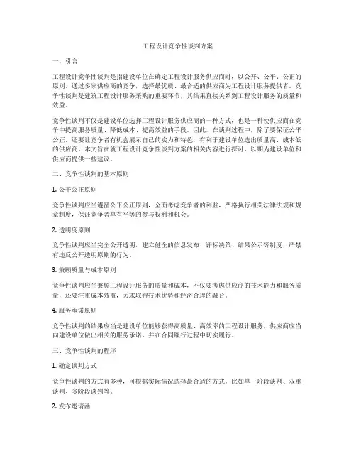 工程设计竞争性谈判方案