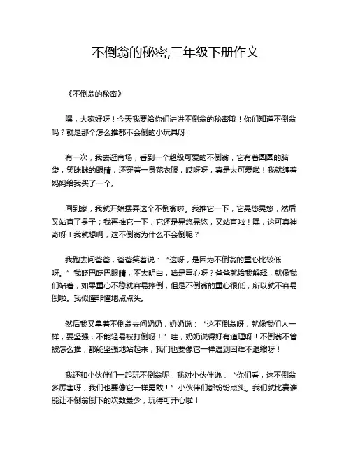 不倒翁的秘密,三年级下册作文
