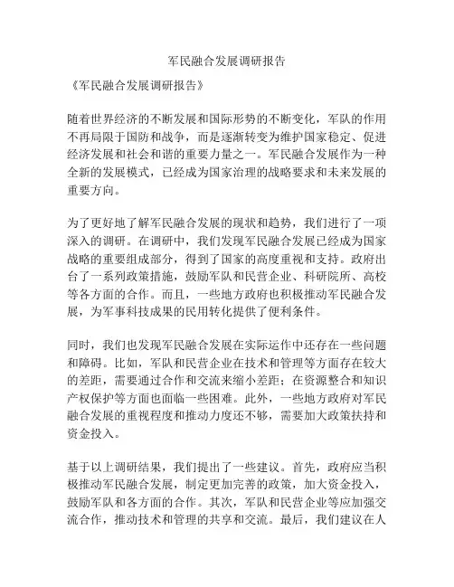 军民融合发展调研报告