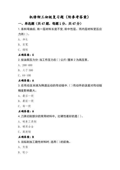 机修钳工初级复习题(附参考答案)