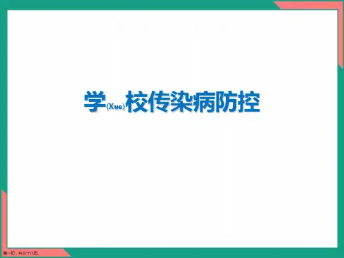 学校传染病防控通用ppt