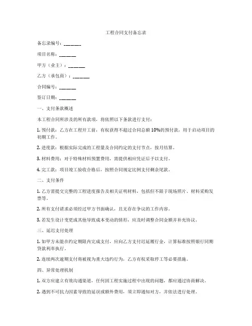 工程合同支付备忘录