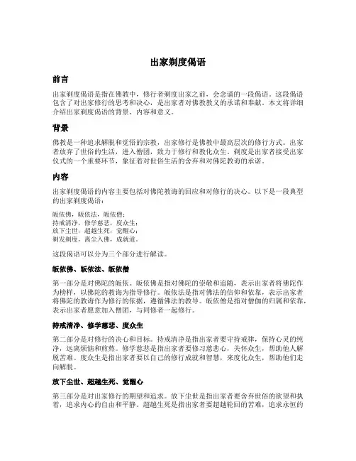 出家剃度偈语