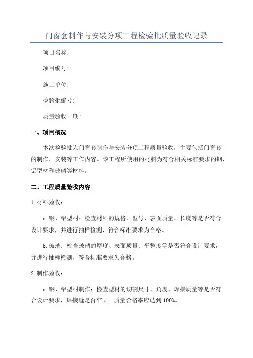 门窗套制作与安装分项工程检验批质量验收记录
